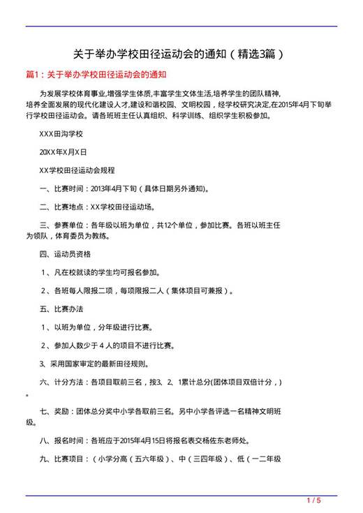 关于举办学校田径运动会的通知