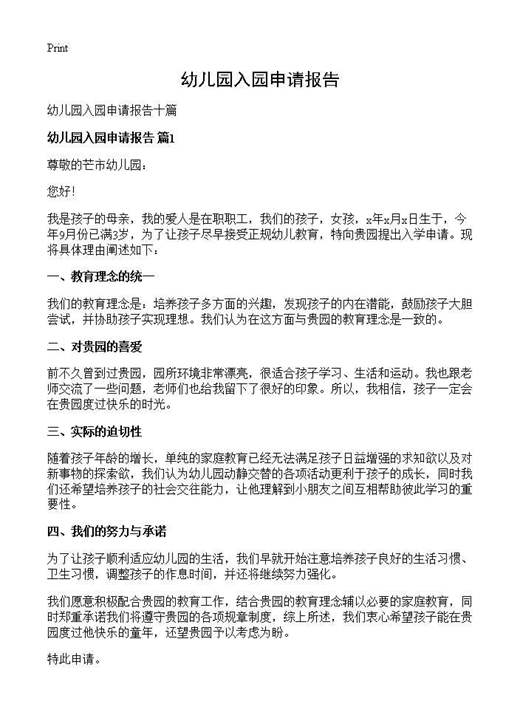 幼儿园入园申请报告