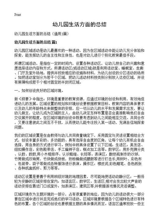 幼儿园生活方面的总结