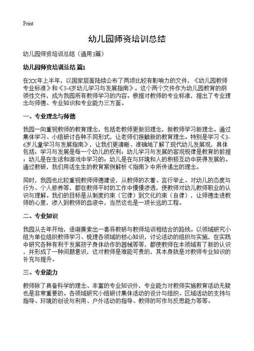 幼儿园师资培训总结
