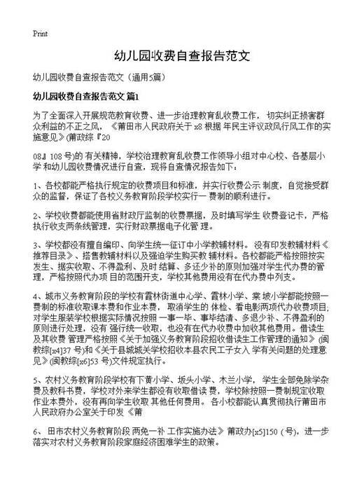 幼儿园收费自查报告范文