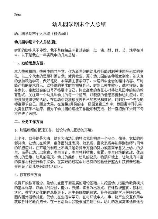 幼儿园学期末个人总结