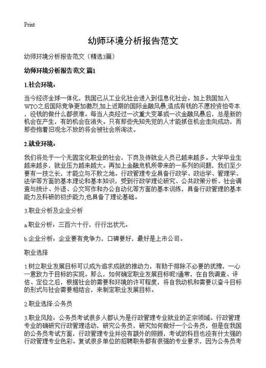 幼师环境分析报告范文