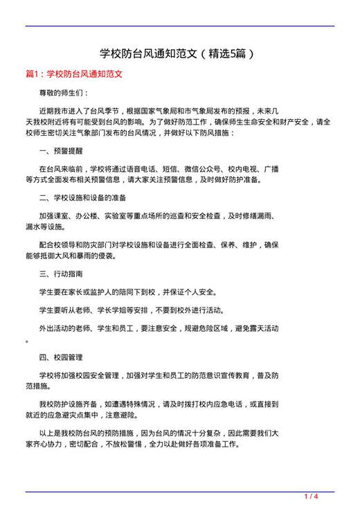 学校防台风通知范文