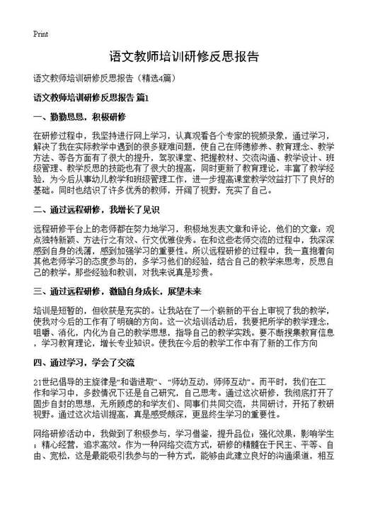 语文教师培训研修反思报告