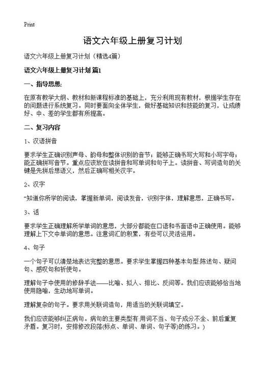 语文六年级上册复习计划