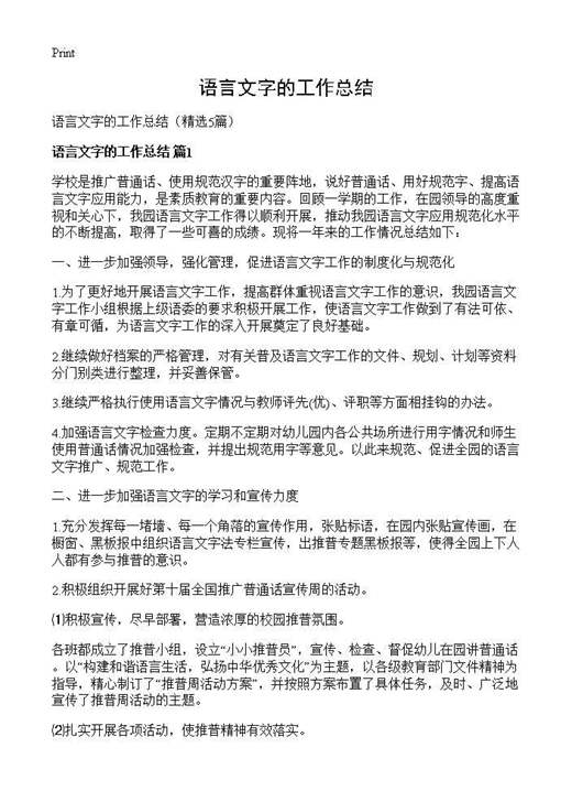 语言文字的工作总结