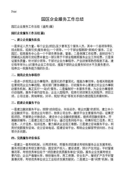 园区企业服务工作总结