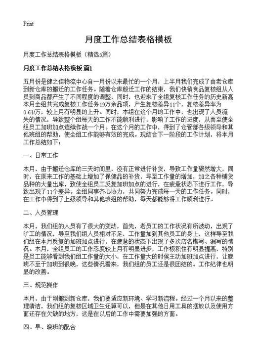 月度工作总结表格模板