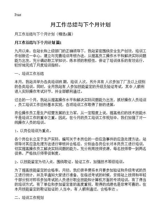 月工作总结与下个月计划