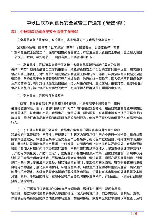 中秋国庆期间食品安全监管工作通知