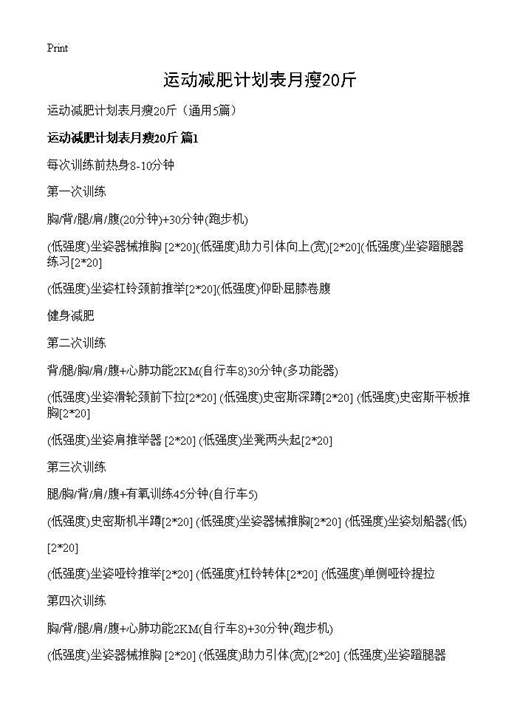 运动减肥计划表月瘦20斤