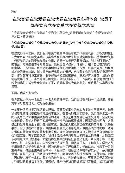 在党言党在党爱党在党忧党在党为党心得体会 党员干部在党言党在党爱党在党忧党总结