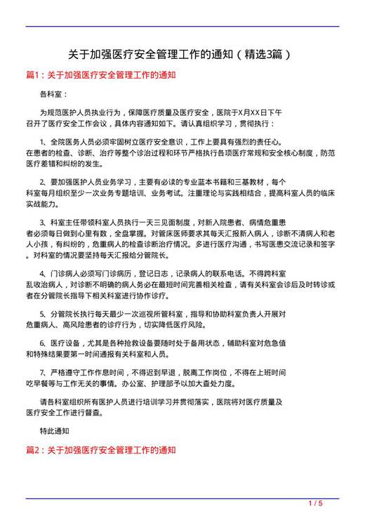 关于加强医疗安全管理工作的通知