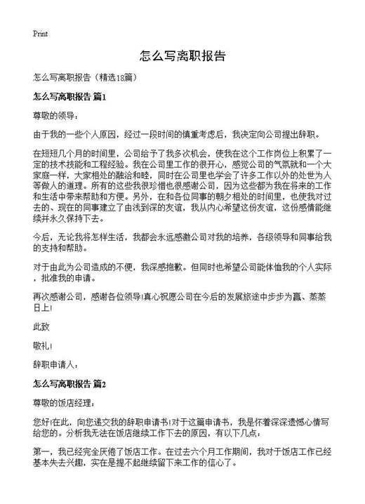 怎么写离职报告