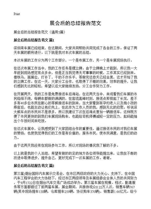 展会后的总结报告范文