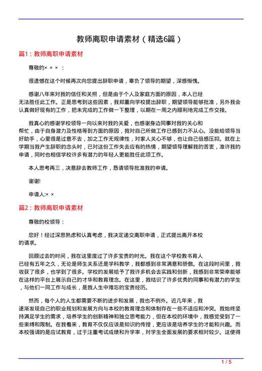教师离职申请素材