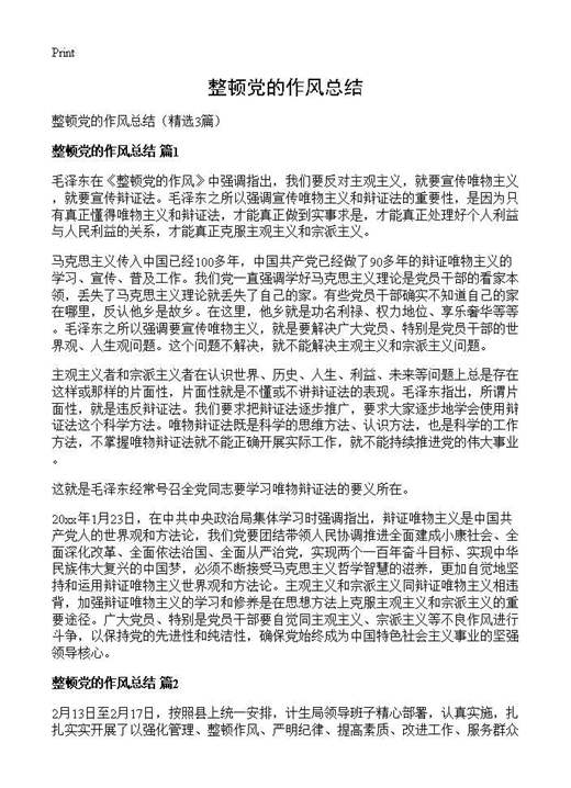 整顿党的作风总结