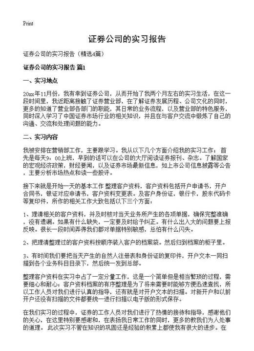 证券公司的实习报告