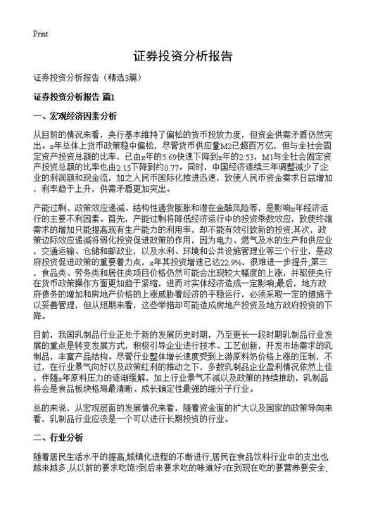 证券投资分析报告