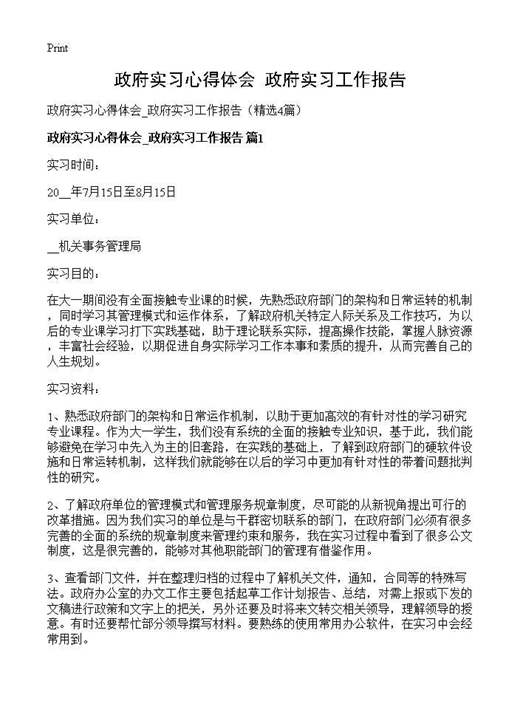 政府实习心得体会 政府实习工作报告