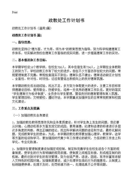 政教处工作计划书