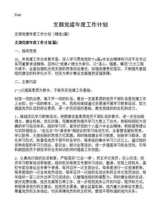 支部党建年度工作计划