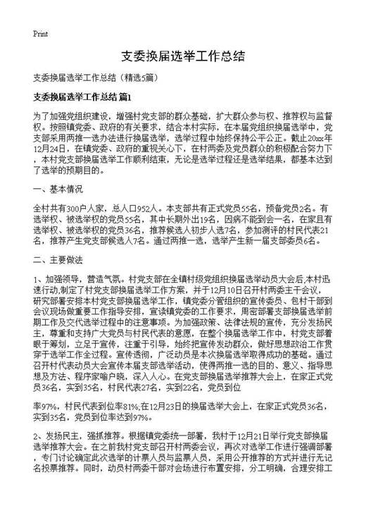 支委换届选举工作总结
