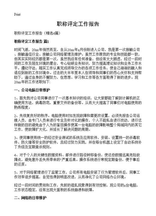 职称评定工作报告