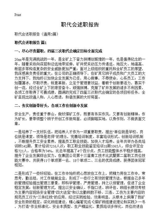 职代会述职报告
