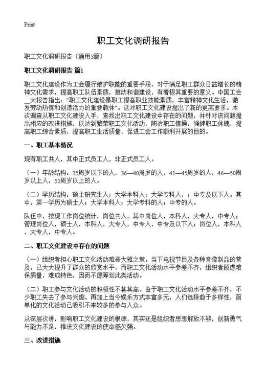 职工文化调研报告