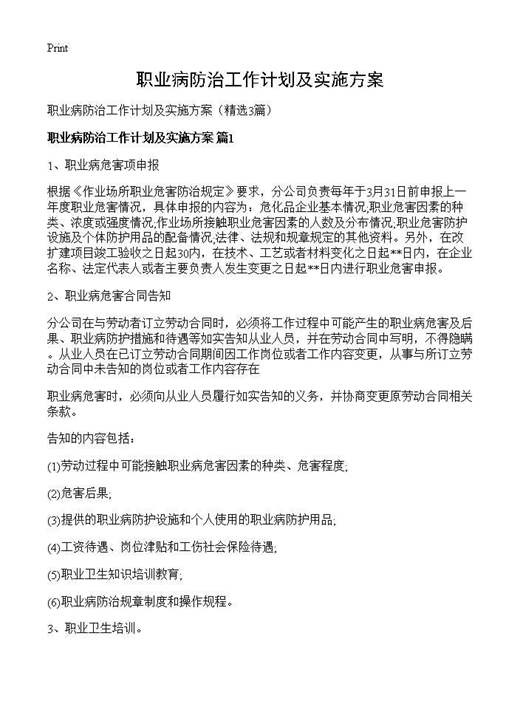 职业病防治工作计划及实施方案