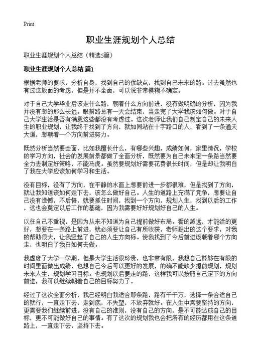 职业生涯规划个人总结