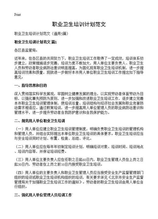 职业卫生培训计划范文