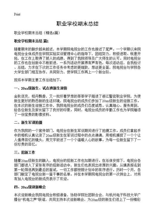 职业学校期末总结