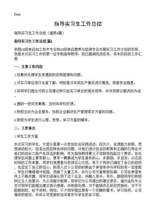 指导实习生工作总结