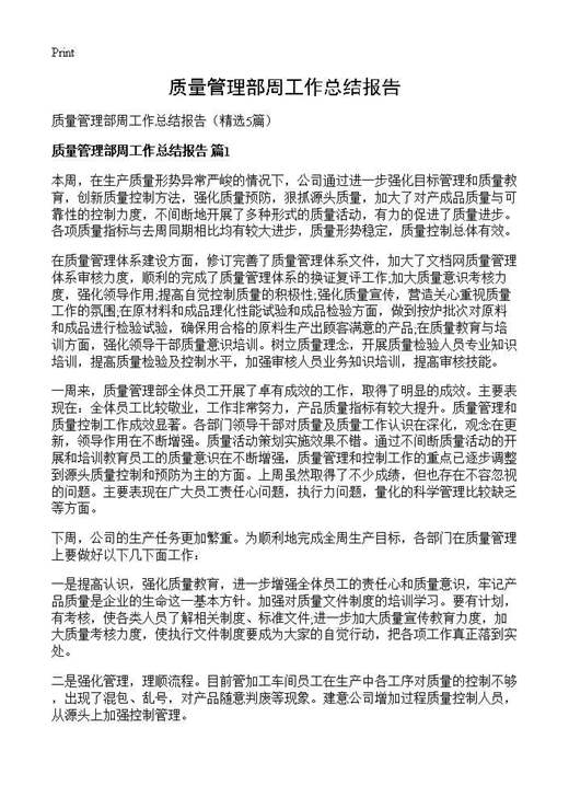 质量管理部周工作总结报告