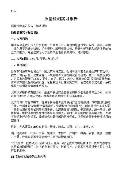 质量检测实习报告