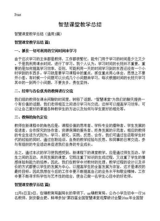智慧课堂教学总结