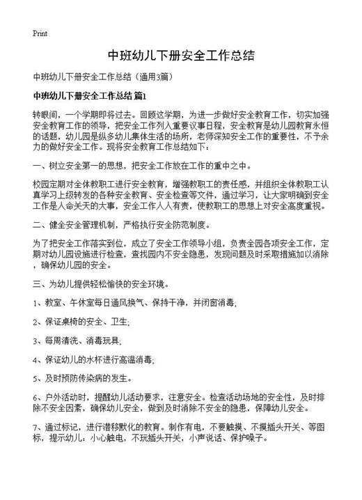 中班幼儿下册安全工作总结