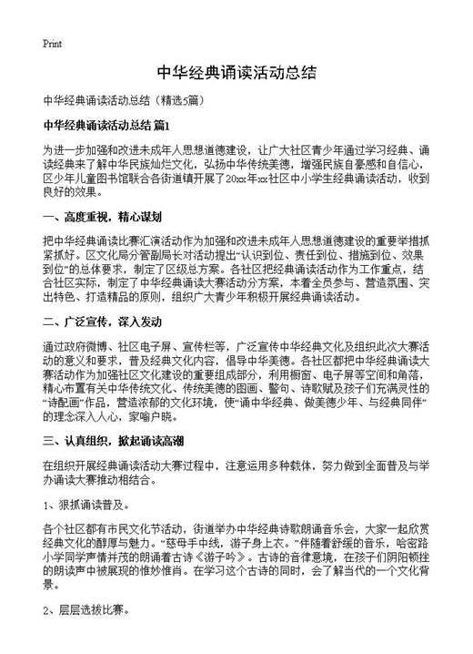 中华经典诵读活动总结