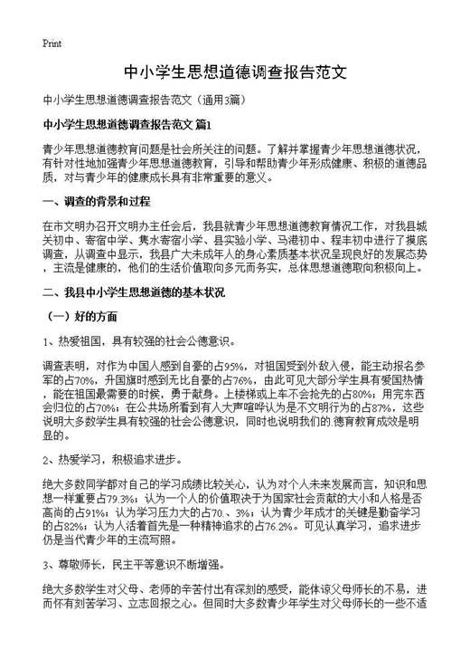中小学生思想道德调查报告范文