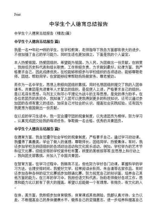 中学生个人德育总结报告