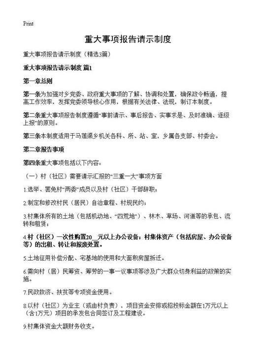 重大事项报告请示制度