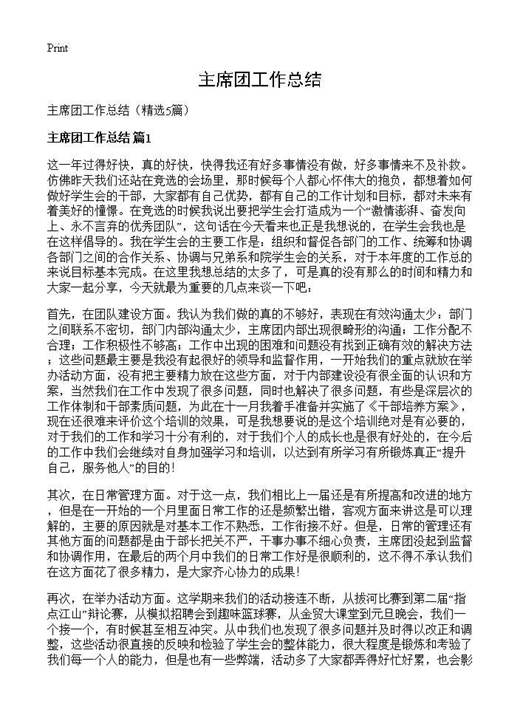 主席团工作总结