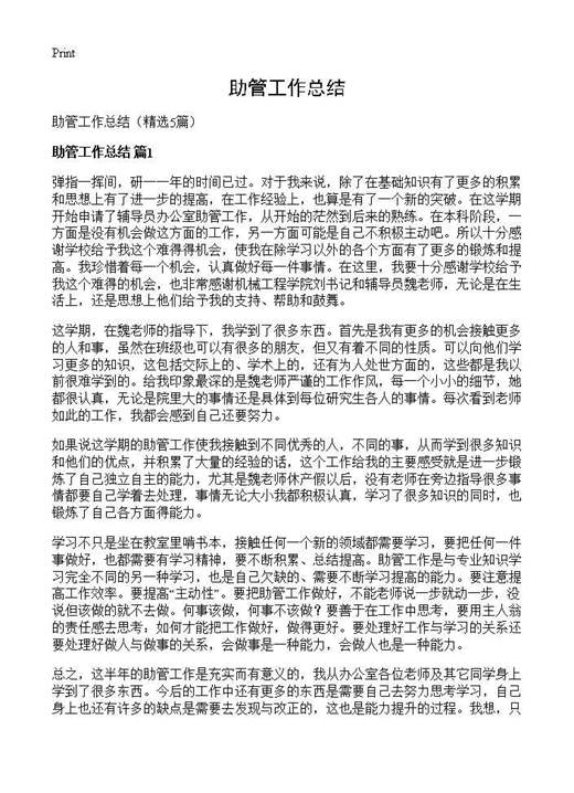 助管工作总结