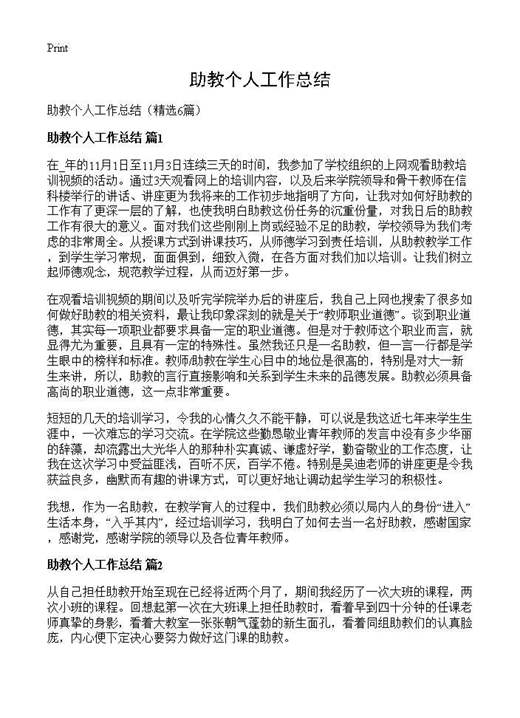 助教个人工作总结