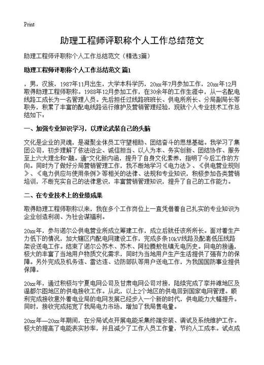 助理工程师评职称个人工作总结范文