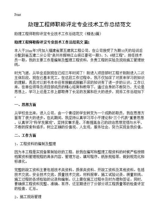 助理工程师职称评定专业技术工作总结范文