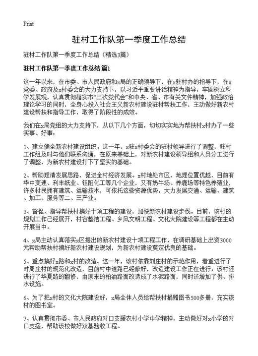 驻村工作队第一季度工作总结